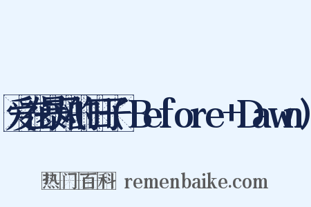 爱在暴风的日子(Before+Dawn)是什么意思的图片
